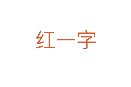 红一字