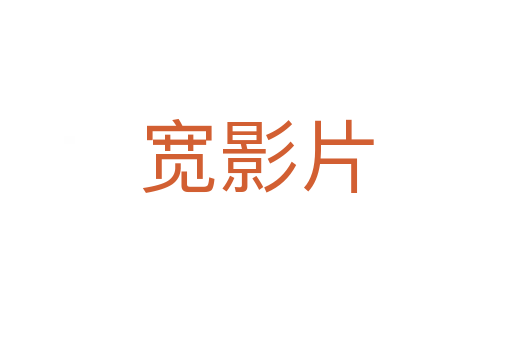 宽影片