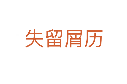 失留屑历