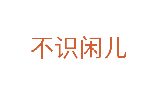 不识闲儿