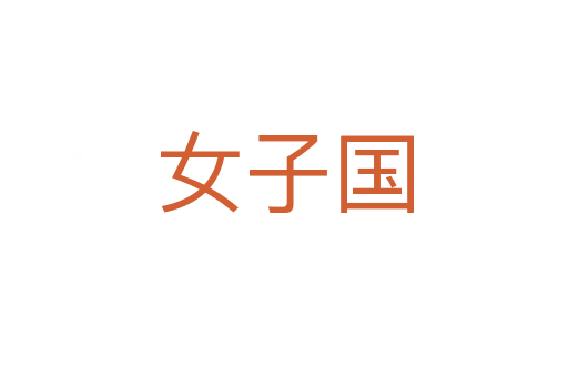 女子国