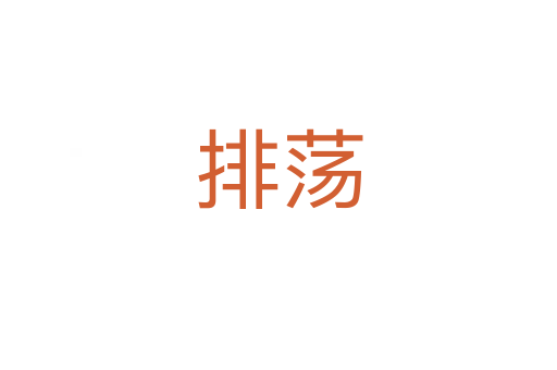 排荡
