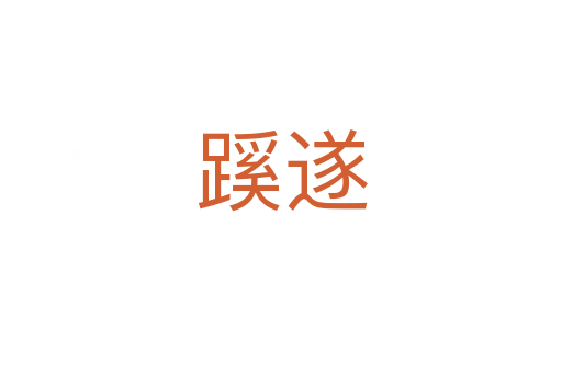 蹊遂
