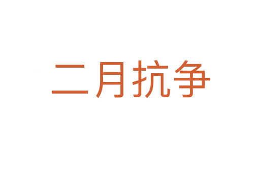 二月抗争
