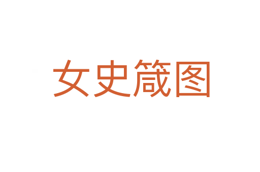 女史箴图