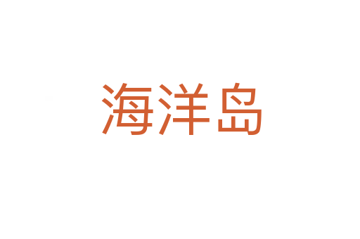 海洋岛