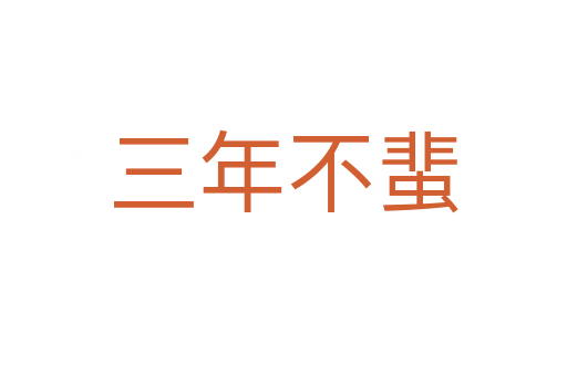 三年不蜚