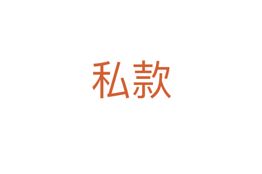 私款
