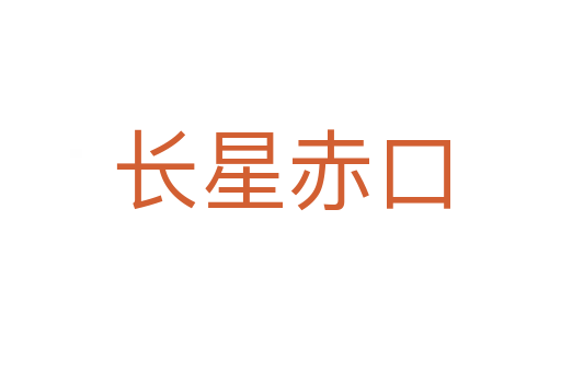长星赤口