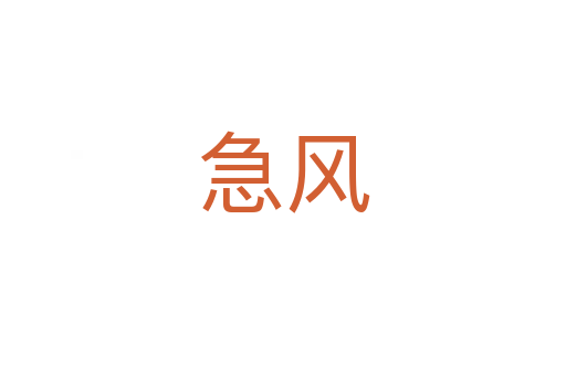 急风