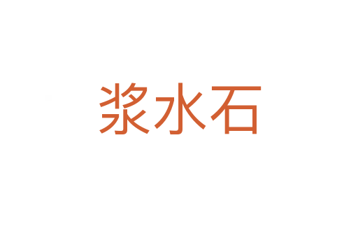 浆水石