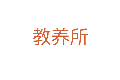教养所