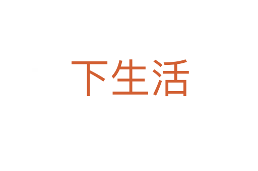 下生活