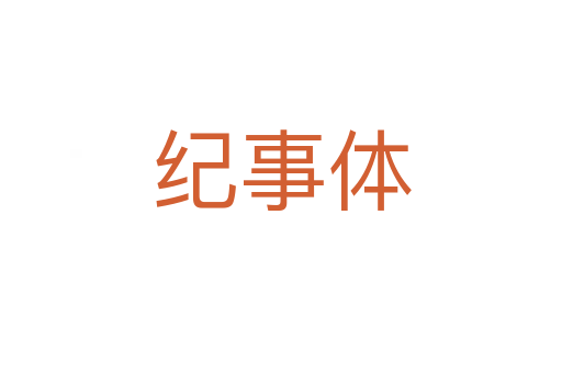 纪事体