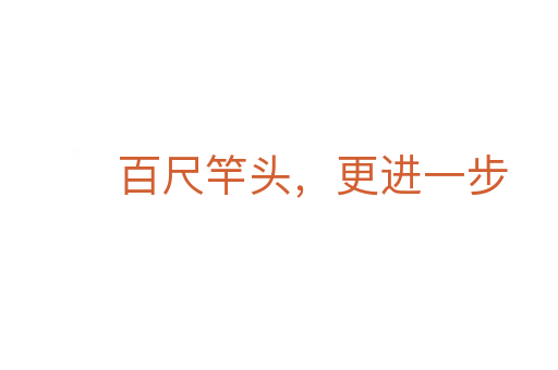 百尺竿头,更进一步