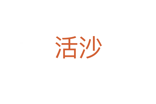 活沙