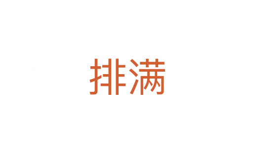 排满