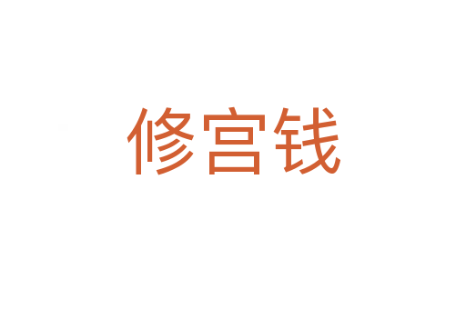 修宫钱