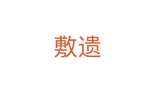 敷遗