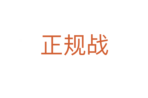 正规战
