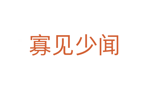 寡见少闻