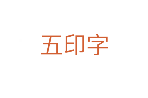 五印字
