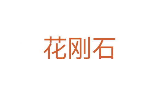 花刚石