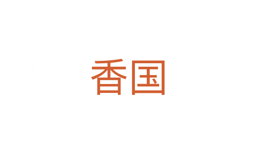 香国