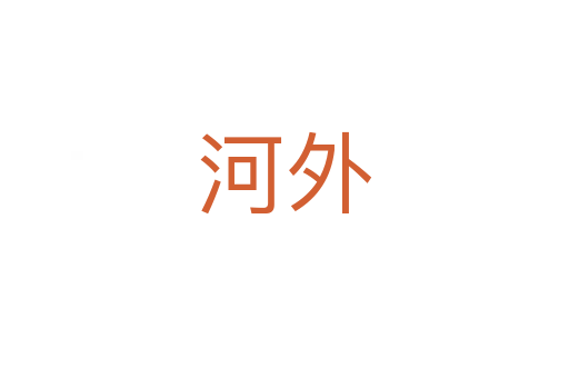 河外