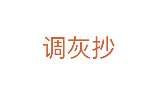 调灰抄