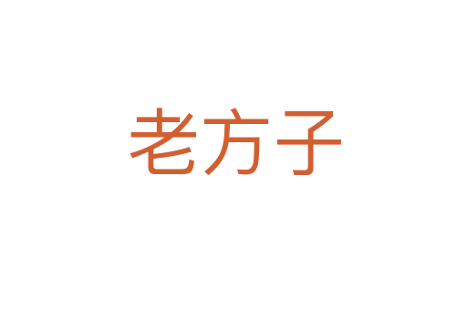 老方子