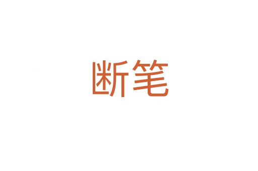 断笔