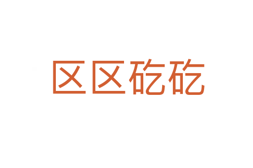 区区矻矻