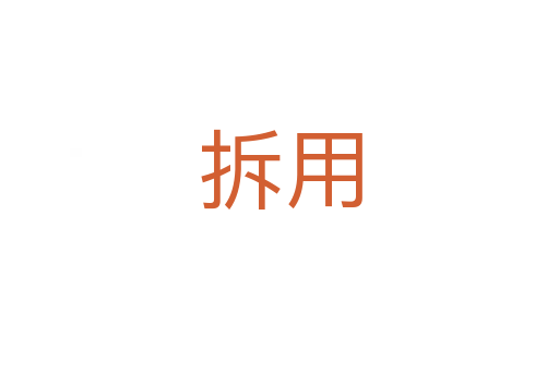 拆用