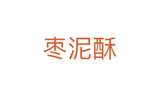 枣泥酥