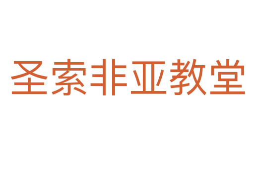 圣索非亚教堂