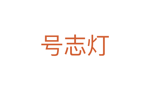 号志灯