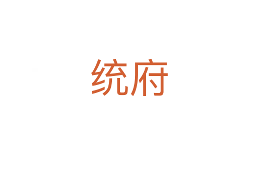 统府
