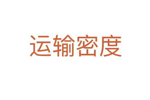 运输密度