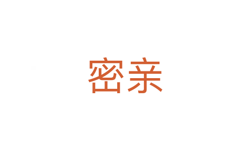 密亲