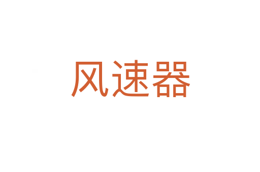 风速器
