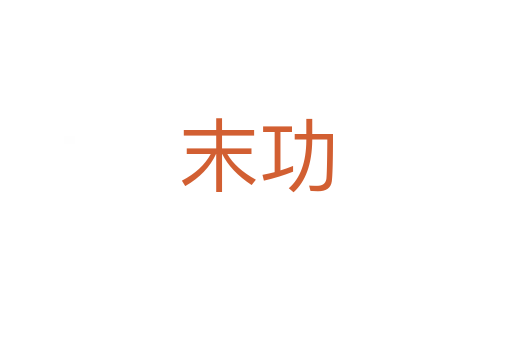 末功