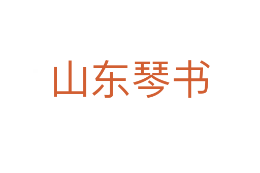 山东琴书