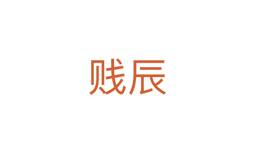 贱辰
