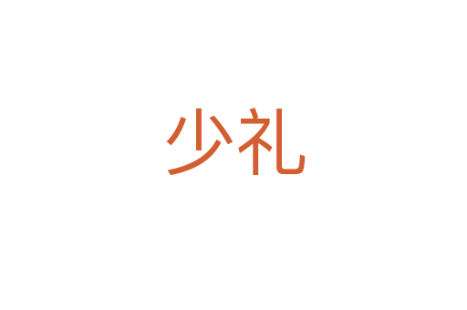 少礼