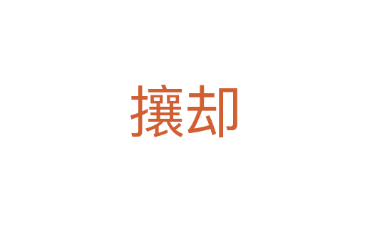 攘却