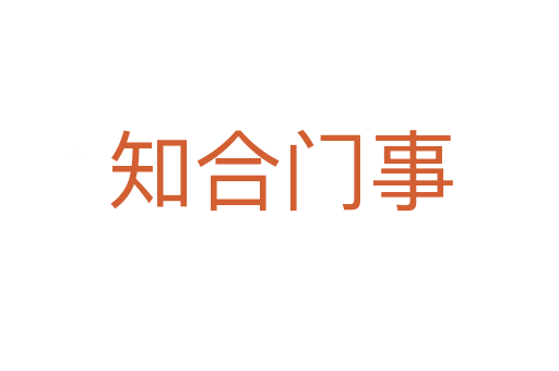 知合门事