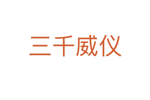 三千威仪