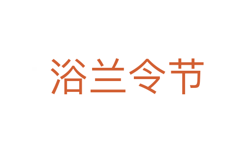 浴兰令节