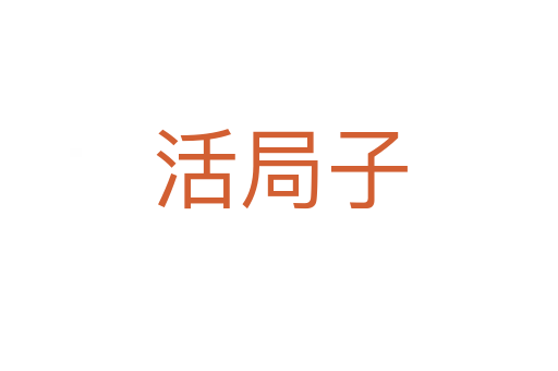 活局子